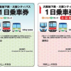 大阪メトロ1日乗車券「エンジョイエコカード」（平日用・土日祝日用）