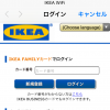 IKEAの無料Wi-Fi設定画面