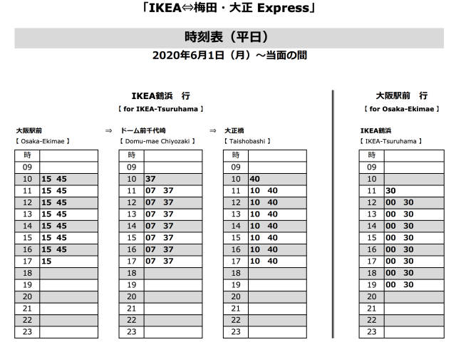 「IKEA梅田大正Expressバス」平日時刻表