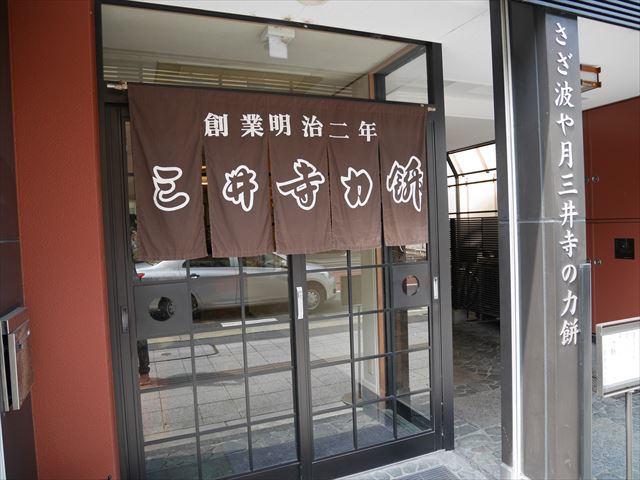 「三井寺力餅」本店、浜大津駅前