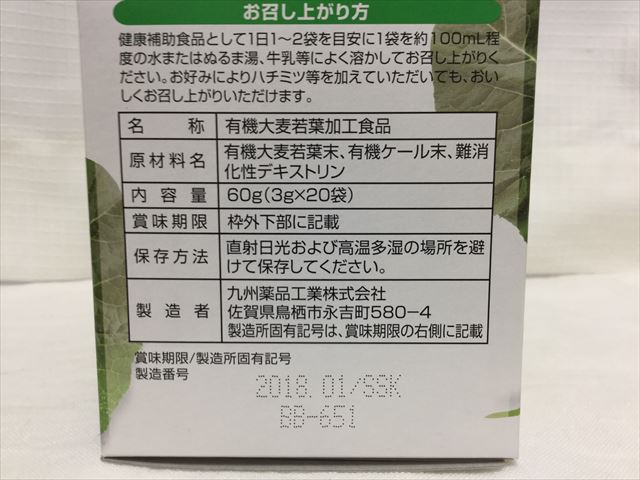 ライフナチュラル「九州産野菜の有機青汁」外箱裏の原材料名