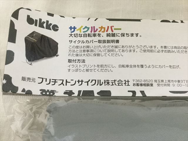 bikke純正サイクルカバー「CV-BIK」取扱説明書