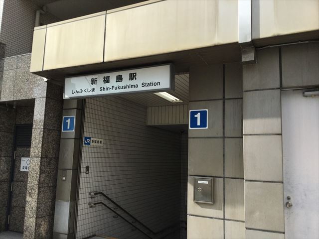 JR東西線「新福島駅」1番出口