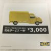 IKEA鶴浜配送サービス、料金が一律3000円のチラシ