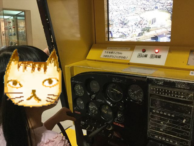 「バンドー神戸青少年科学館」1階飛行機の操縦