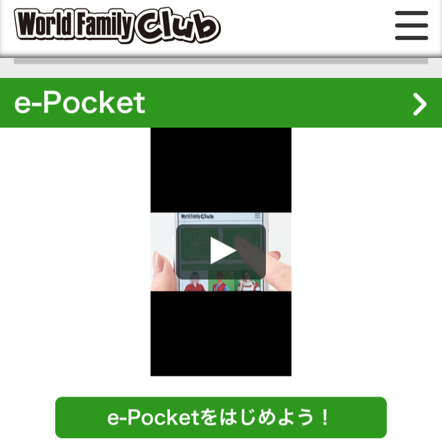 ワールドファミリークラブ（WFクラブ）「e-pocket」の画面