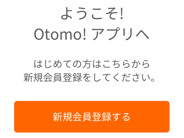 大阪地下鉄「otomo!」アプリ、新規会員登録の画面
