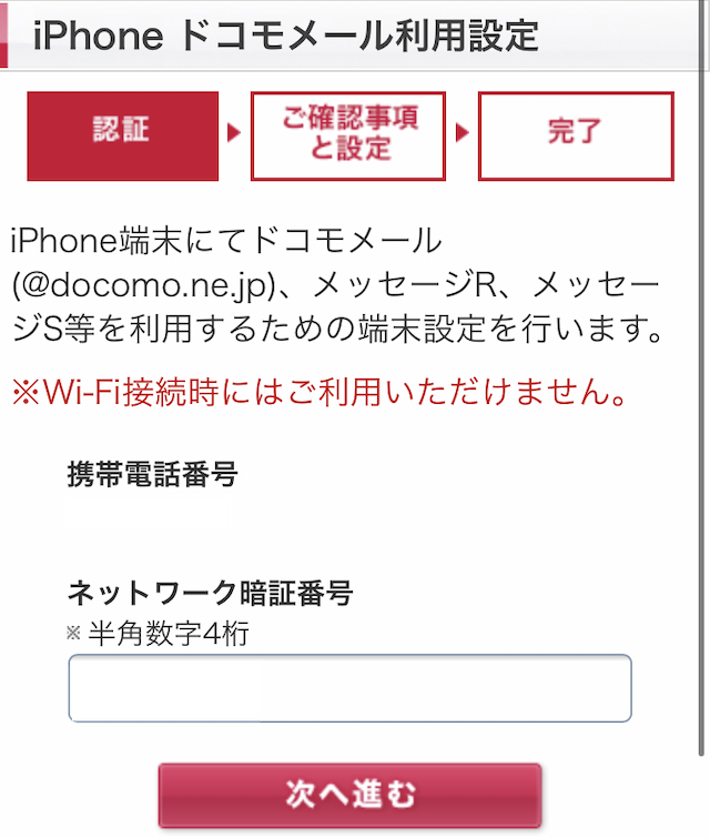「iPhoneドコモメール利用設定」認証
