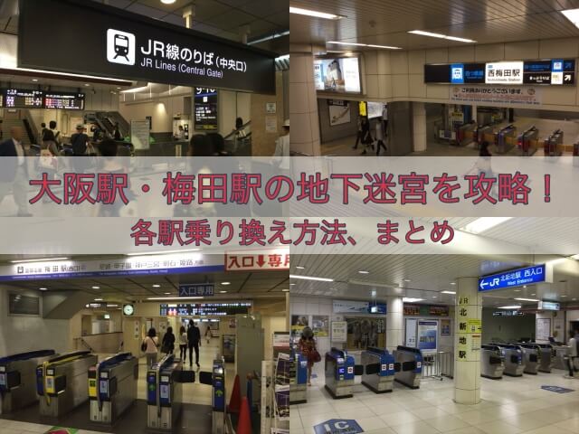 大阪駅、西梅田駅、阪神梅田駅、北新地駅、4駅の改札