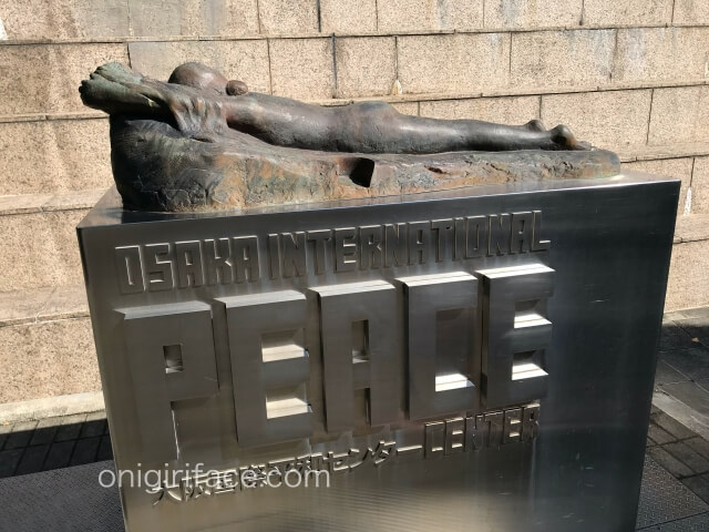 「ピースおおさか大阪国際平和センター」入口のモニュメント