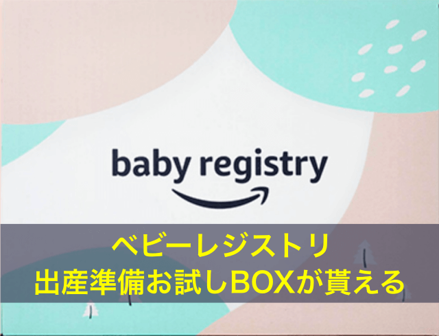 Amazonファミリー「ベビーレジストリ出産準備お試しBOX」