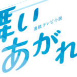 NHK朝ドラ「舞いあがれ！」ロゴ