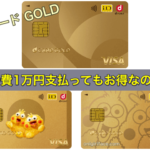 dカード GOLDは年会費1万円支払ってもお得なのか？