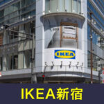 IKEA新宿