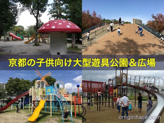 京都の子供向け大型遊具公園＆広場