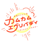 NHK朝ドラ「カムカムエヴリバディ」ロゴ