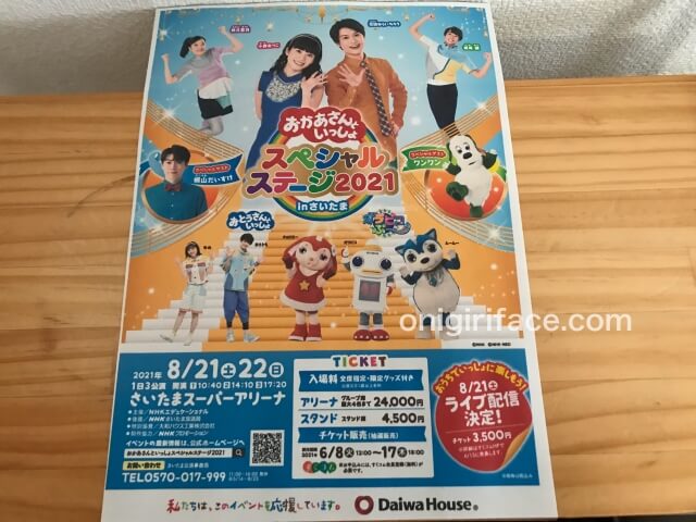 中止］「おかあさんといっしょスペシャルステージ2021」大阪＆埼玉公演 