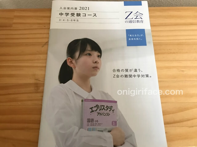Z会中学受験コース資料