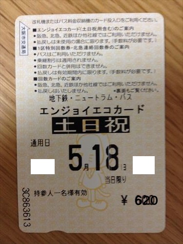 大阪メトロの1日乗車券「エンジョイエコカード」土日祝用