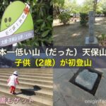 日本一低い山（だった）天保山に子供（2歳）が初登山！証明書もゲット