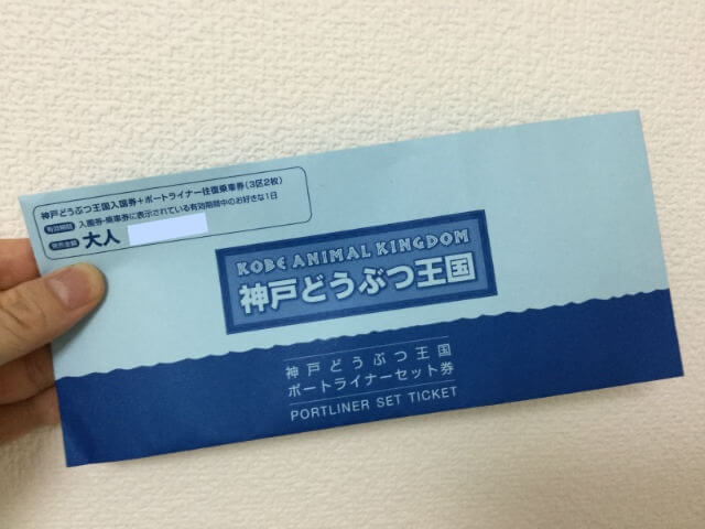 「神戸どうぶつ王国・ポートライナーセット券」が入った封筒
