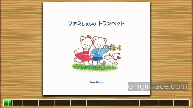 読み聞かせアプリ「みいみ」ファミリアの絵本「ファミちゃんのトランペット」