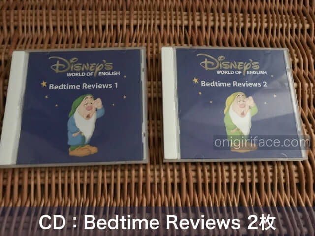 ディズニー英語システム（DWE）のCD「ベッドタイムレビューズ（Bedtime Reviews）2枚」
