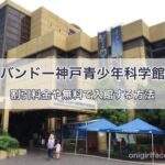 バンドー神戸青少年科学館を割引料金や無料で入館する方法