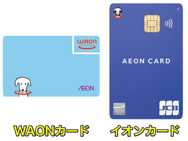 WAONカードとイオンカードの違いは何ですか？