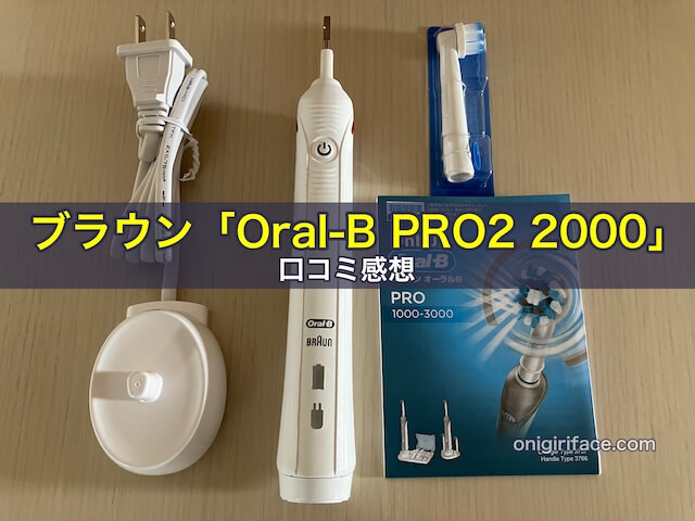 ブラウン「Oral-B PRO2 2000」口コミレビュー