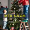 IKEAもみの木