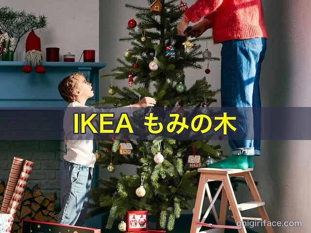 IKEAもみの木