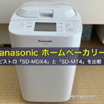 パナソニック（Panasonic）ホームベーカリービストロと比較した結果、SD-MT4を購入