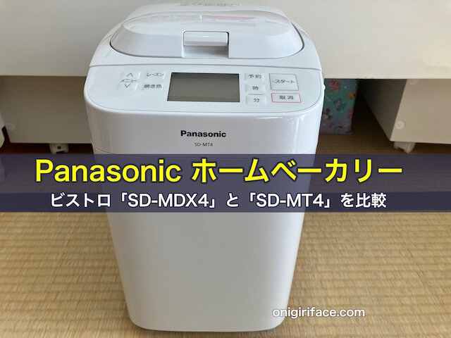 パナソニック（Panasonic）ホームベーカリービストロと比較した結果、SD-MT4を購入