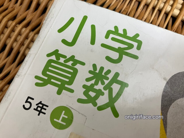 小学5年生の算数の教科書（上巻）｜日本文教出版の表紙