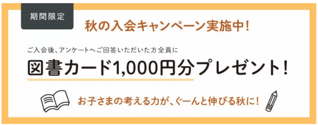 Z会幼児・小学生向けコース 秋の入会キャンペーン「Amazonギフトカードプレゼント」