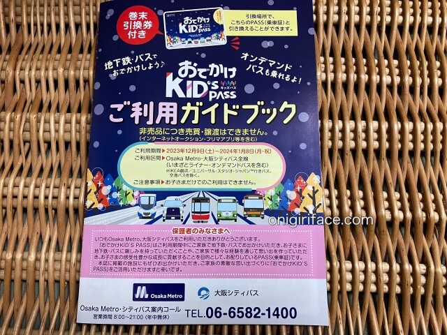 大阪メトロ「おでかけキッズパス2023（冬休み版）」ご利用ガイドブック