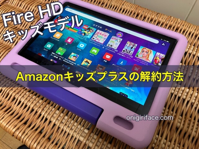 Amazonキッズプラスの解約方法｜Fire HD キッズモデル