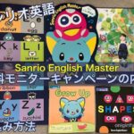 サンリオ英語「Sanrio English Master」無料モニターキャンペーンの内容と申込み方法