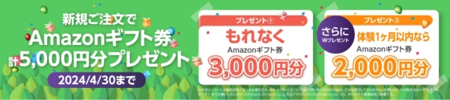 新規注文でAmazonギフト券合計5,000円分プレゼントキャンペーン（2024年4月まで）