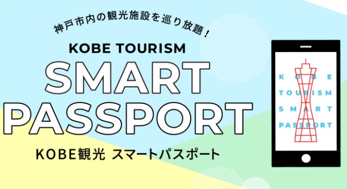 KOBE観光スマートパスポート