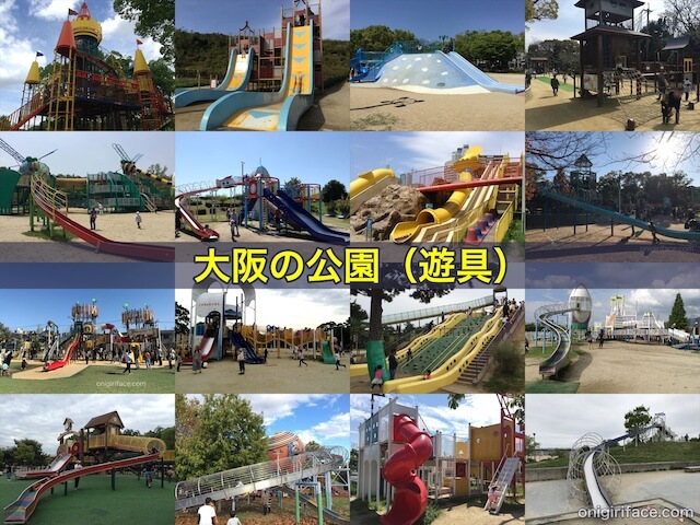 大阪の公園（遊具）