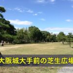 大阪城大手前の芝生広場