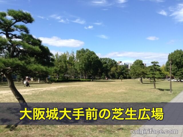 大阪城大手前の芝生広場