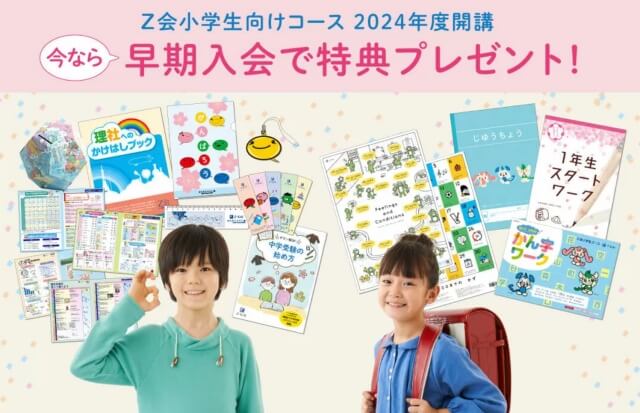 2024年度Z会小学生コース早期入会特典プレゼント