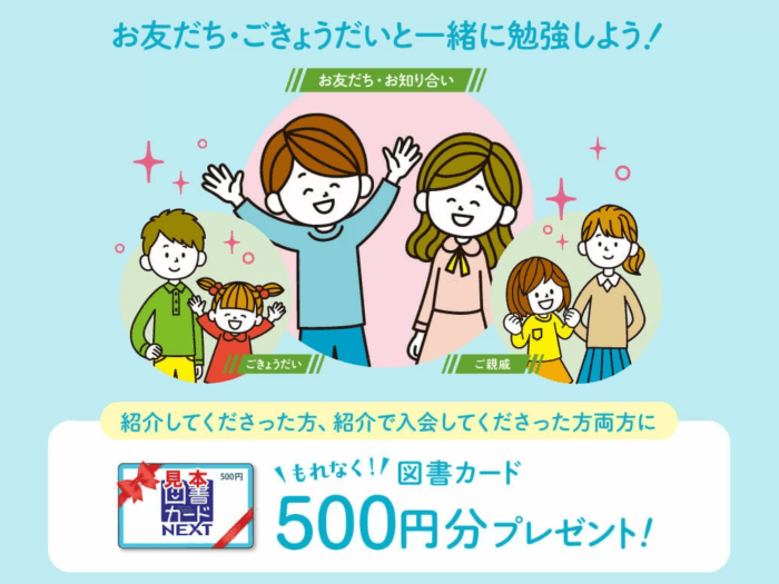 【Z会幼児・小学生】友人・きょうだい紹介で図書カードプレゼントキャンペーン
