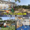 森ノ宮「ボーネルンドプレイヴィル大阪城公園」の料金や混雑状況、遊具の特徴を紹介
