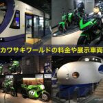 神戸カワサキワールドの料金、バイクなどの展示車両、感想
