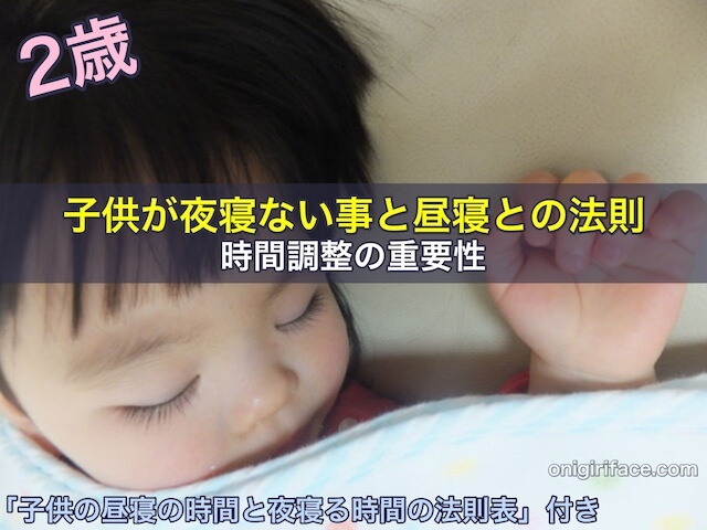 2歳の子供が夜寝ない事と昼寝との法則！時間調整の重要性