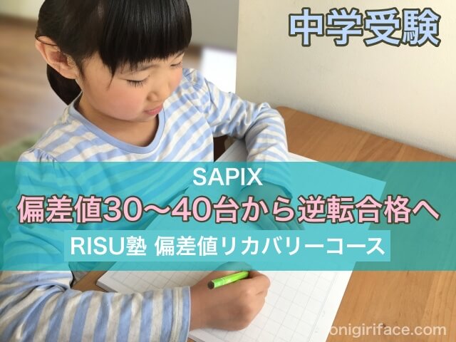 中学受験 SAPIX偏差値30〜40台から逆転合格へ「RISU塾 偏差値リカバリーコース」